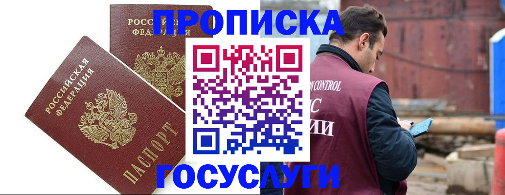 купить прописку в России